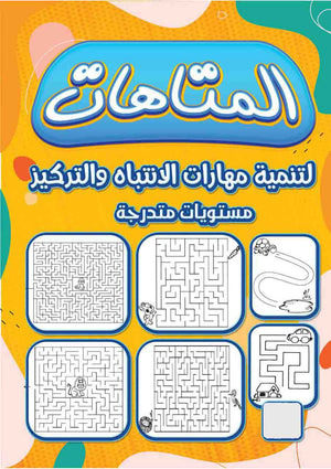كتاب المتاهات