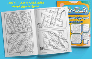 كتاب المتاهات