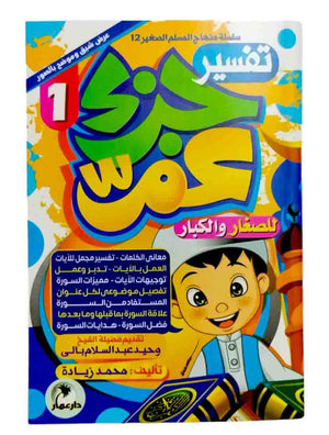 تفسير جزء عم 3 كتب