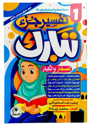 تفسير جزء تبارك ( 2 كتاب )