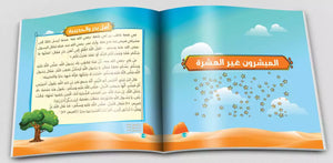 كتاب العشرة المبشرون بالجنة