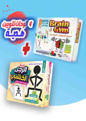 مجموعة Brain Boosters ( لعبة برين جيم + الرجل الخشبي + 4 لوحات تلويين )