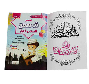تفسير جزء قد سمع ( 2 كتاب )