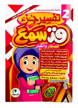 تفسير جزء قد سمع ( 2 كتاب )