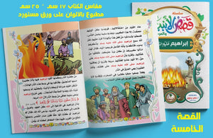 قصص الأنبياء