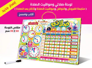 لوحة صلاتي التفاعلية الاصدار الجديد