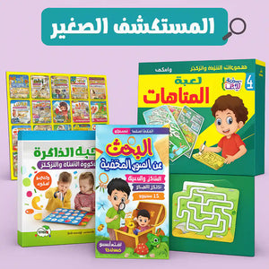 مجموعة المستكشف الصغير 🔎🔎