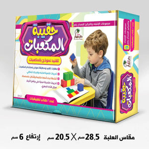 حقيبة المكعبات