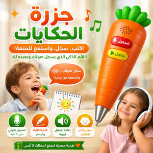 جزرة الحكايات 🥕