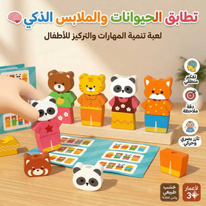 تطابق الحيوانات والملابس الذكي 🧠