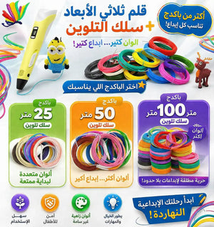 قلم الرسم ثلاثي الأبعاد 3D + سلك التلوين