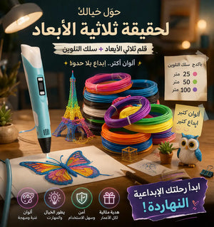 قلم الرسم ثلاثي الأبعاد 3D + سلك التلوين