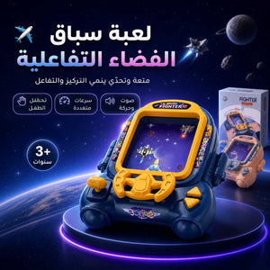 لعبة سباق الفضاء التفاعلية ✈️