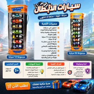 🏎️ لعبة سيارات السباق المعدنية – Champion Metal Cars