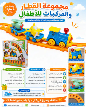 🚂✨✈ قطار المرح والطائرات للأطفال