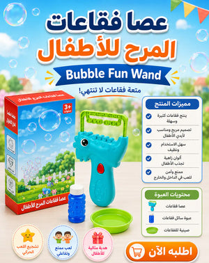 🫧 عصا فقاعات المرح للأطفال – Bubble Fun Wand