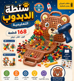 🔩🧠 شنطة الدبدوب التعليمية 168 قطعة 🎒🎒