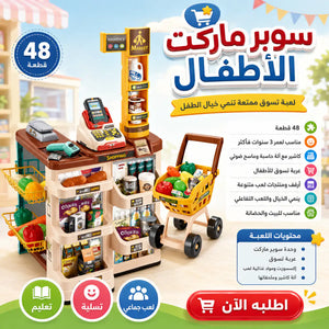 🛒 سوبر ماركت الأطفال ال48 قطعة – Kids Supermarket Play Set