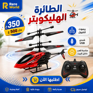 🚁 الطائرة الهليكوبتر 🚁