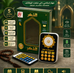📿 الذكر التعليمية – Zikir & Ruqyah Speaker
