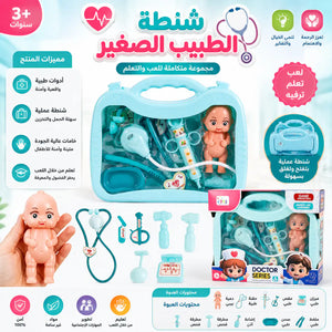 🩺 شنطة الدكتور الصغيرة التعليمية