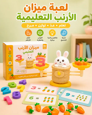 🐰⚖️ لعبة ميزان الأرنب التعليمية للأرقام والخضار - صورة 1