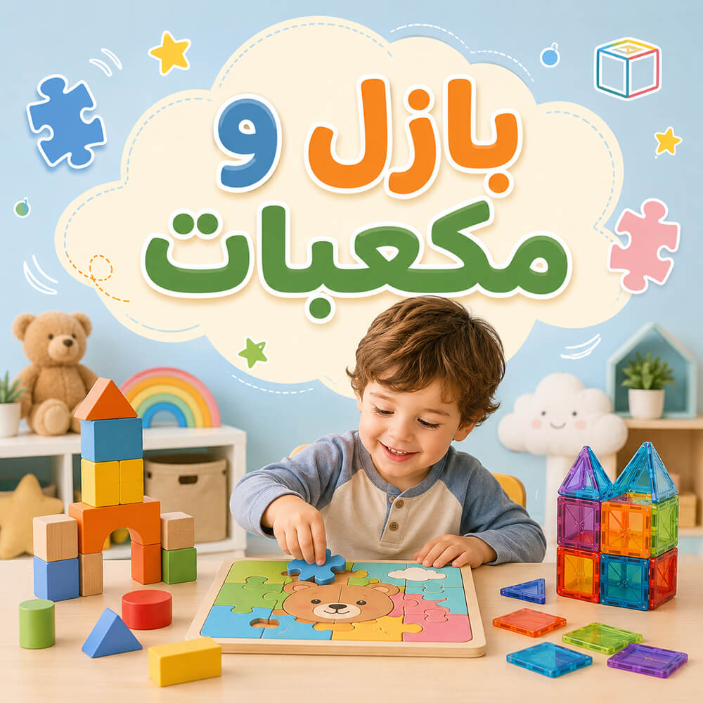 بازل ومكعبات
