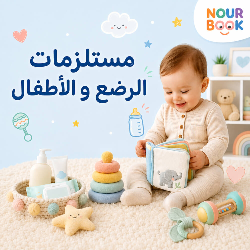 مستلزمات الرضع و الأطفال