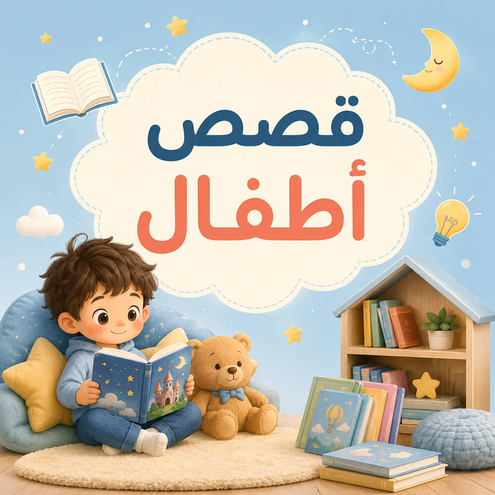 قصص أطفال