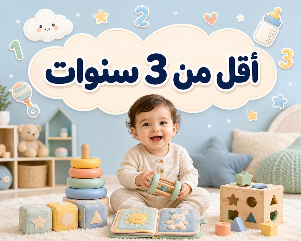 اقل من 3 سنوات