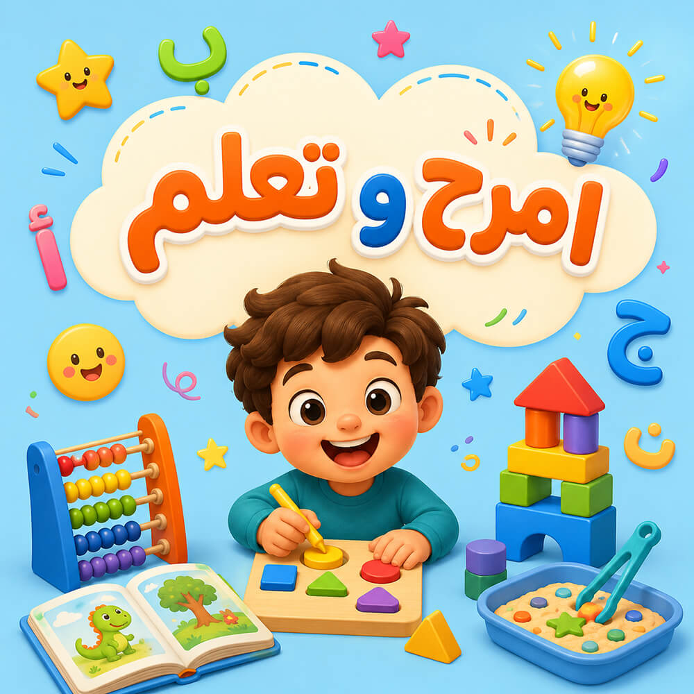 أمرح & تعلم