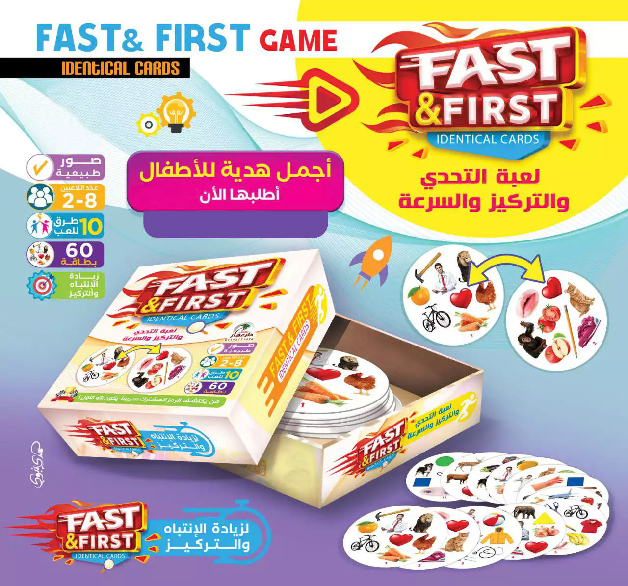 لعبة الأول & الأسرع للتطابق
