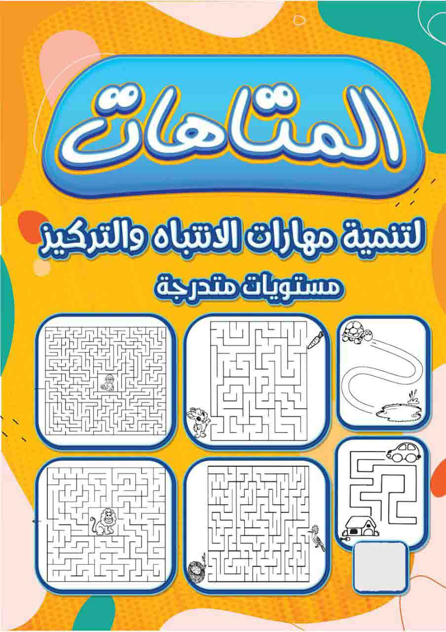 كتاب المتاهات
