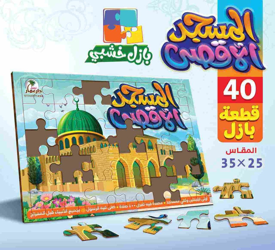 بازل المسجد الأقصي خشبي 40 قطعة