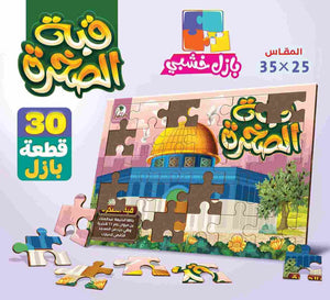 بازل مسجد قبة الصخرة  خشبي 30 قطعة