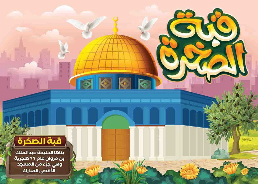 بازل مسجد قبة الصخرة  خشبي 30 قطعة