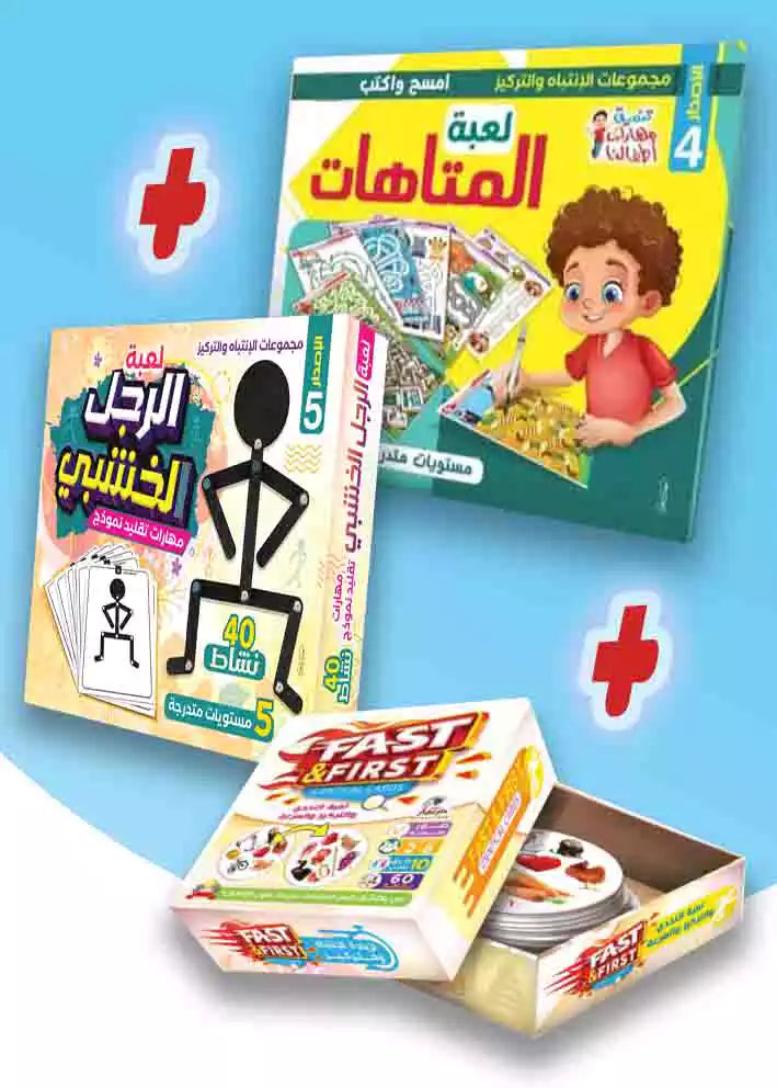 مجموعة ابطال التركيز و الإبداع ( المتاهات + التطابق + الرجل الخشبي )