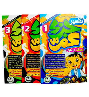 تفسير جزء عم 3 كتب