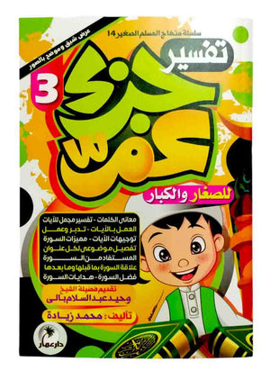 تفسير جزء عم 3 كتب