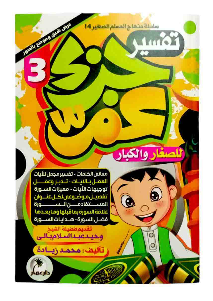 تفسير جزء عم 3 كتب