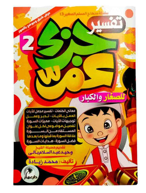تفسير جزء عم 3 كتب