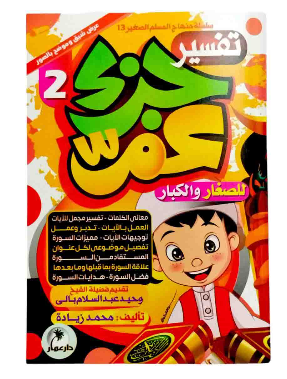 تفسير جزء عم 3 كتب
