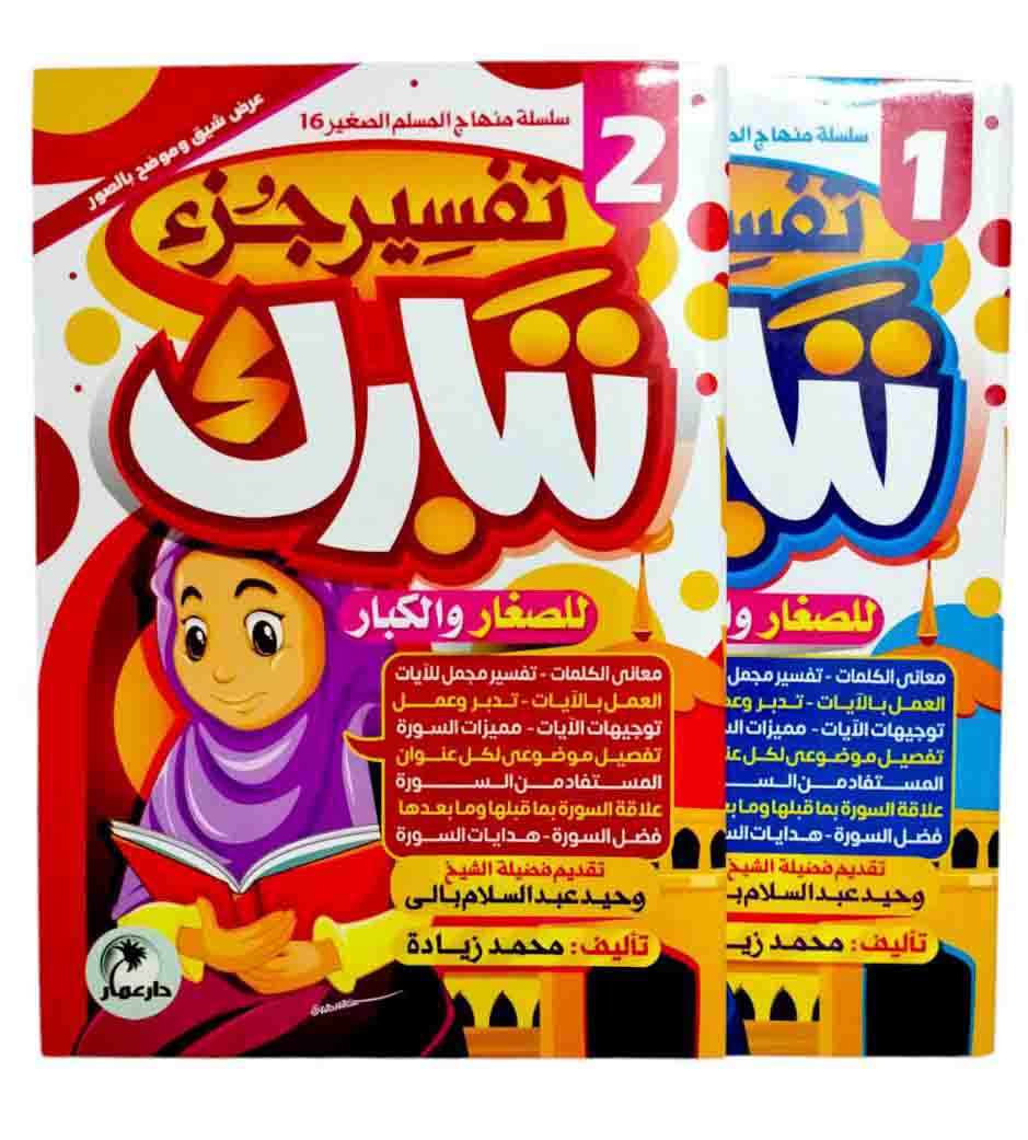 تفسير جزء تبارك ( 2 كتاب )