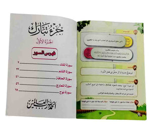 تفسير جزء تبارك ( 2 كتاب )