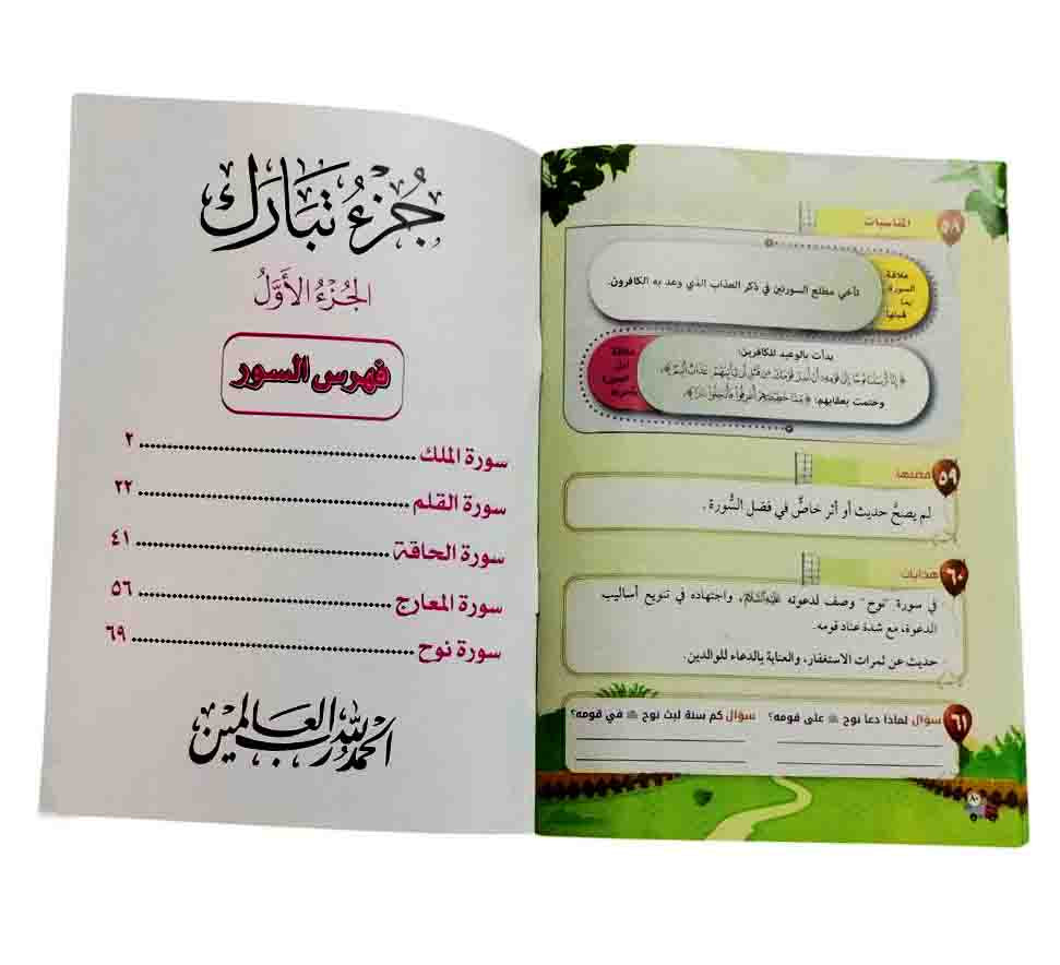 تفسير جزء تبارك ( 2 كتاب )