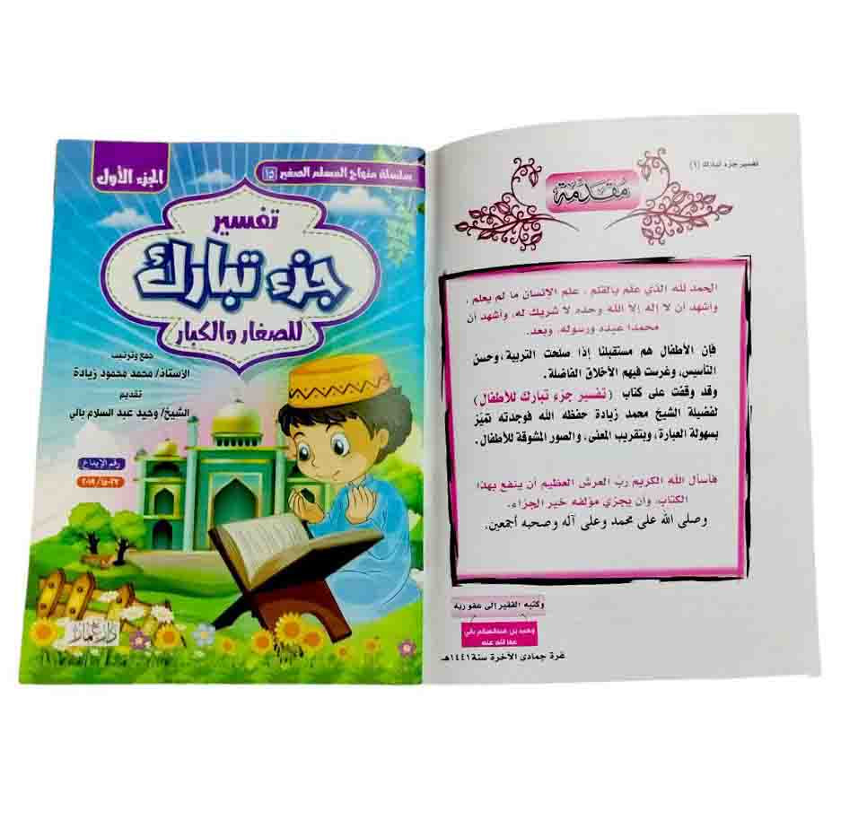 تفسير جزء تبارك ( 2 كتاب )