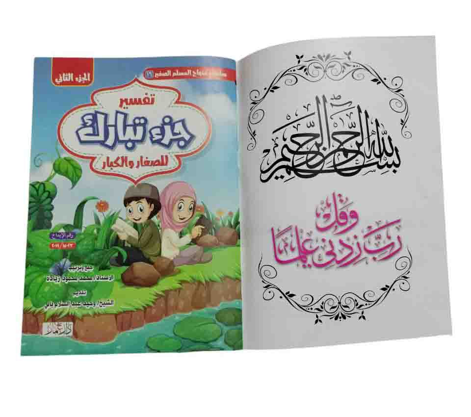 تفسير جزء تبارك ( 2 كتاب )