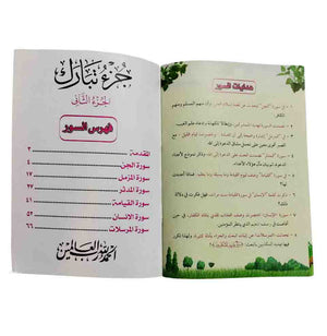 تفسير جزء تبارك ( 2 كتاب )