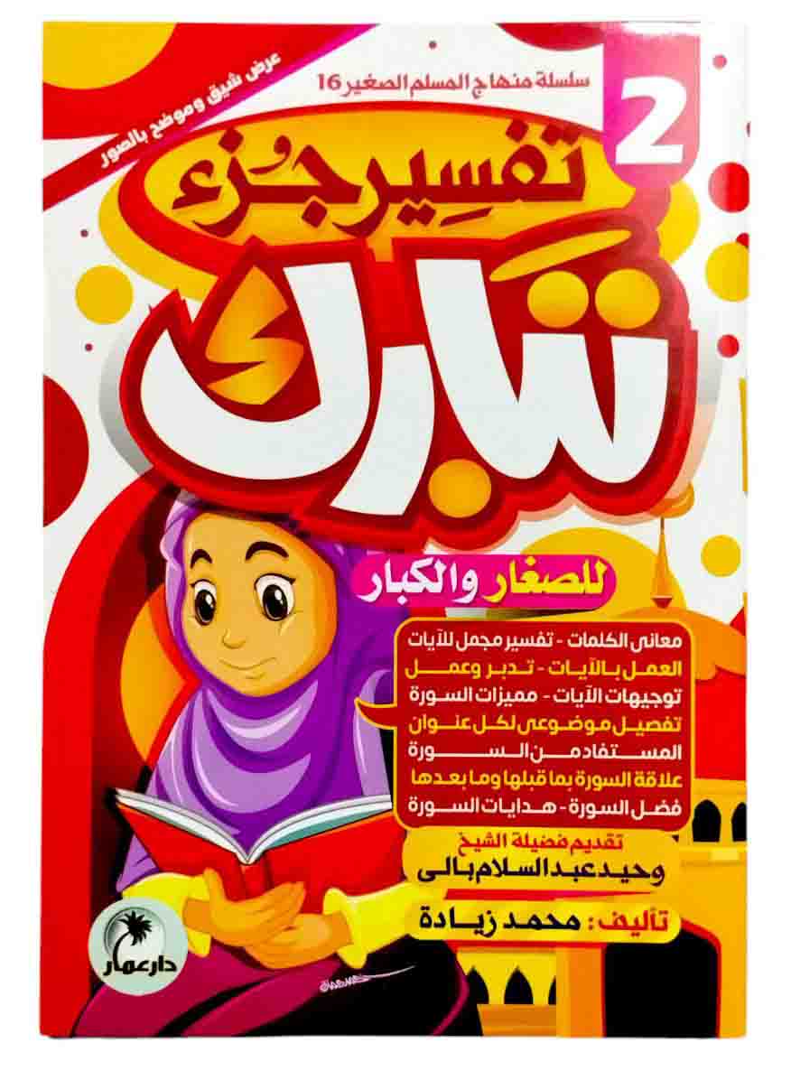 تفسير جزء تبارك ( 2 كتاب )