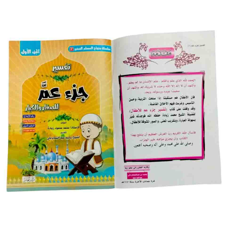 مجموعة مصابيح الهداية لتفسير أخر ثلاث اجزاء من القران